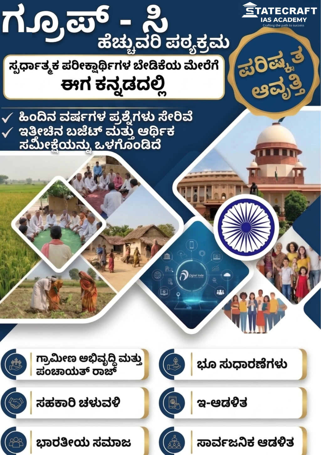 ಗ್ರೂಪ್ C ಹೆಚ್ಚುವರಿ ಪಠ್ಯಕ್ರಮ 2026 (Revised Edition) | PYQs | Complete Preparation eBook