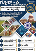 ಗ್ರೂಪ್ C ಹೆಚ್ಚುವರಿ ಪಠ್ಯಕ್ರಮ 2026 (Revised Edition) | PYQs | Complete Preparation eBook
