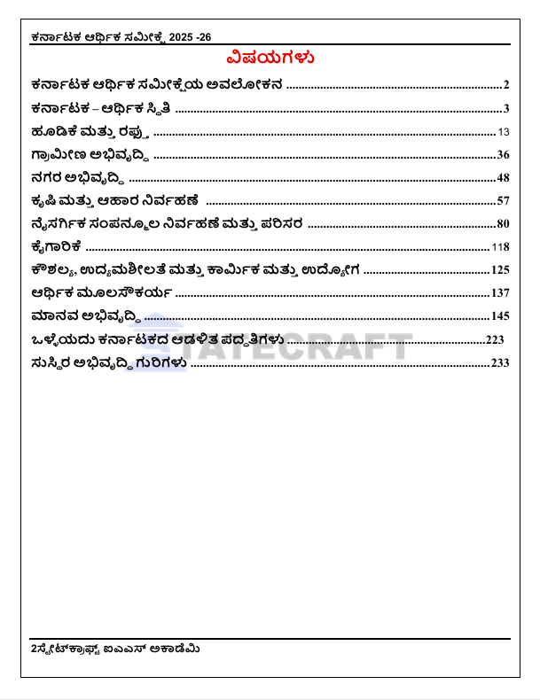 ಕರ್ನಾಟಕ ಆರ್ಥಿಕ ಸಮೀಕ್ಷೆ  2025-26 – Complete Exam-Oriented Summary for KPSC & Karnataka State Exams