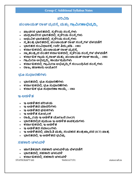 ಗ್ರೂಪ್ C ಹೆಚ್ಚುವರಿ ಪಠ್ಯಕ್ರಮ 2026 (Revised Edition) | PYQs | Complete Preparation eBook