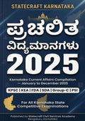 ಕರ್ನಾಟಕ ಪ್ರಚಲಿತ ವಿದ್ಯಮಾನಗಳು 2025 PDF Ebook | KPSC, PSI, FDA, SDA, KEA ಪರೀಕ್ಷೆಗಳಿಗಾಗಿ